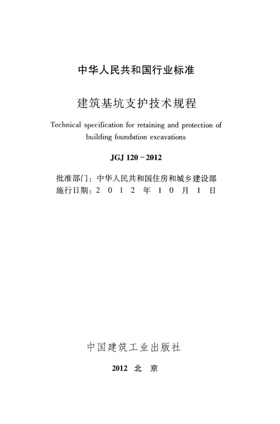 建筑基坑支护技术规程 JGJ120-2012.pdf_第2页