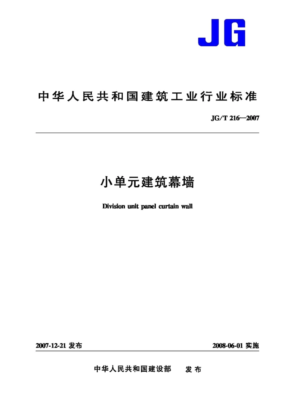 小单元建筑幕墙 JGT216-2007.pdf_第1页