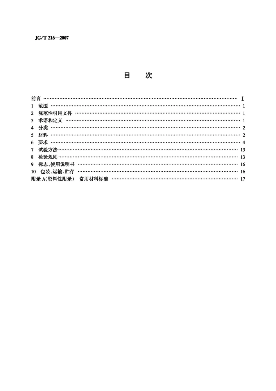 小单元建筑幕墙 JGT216-2007.pdf_第2页