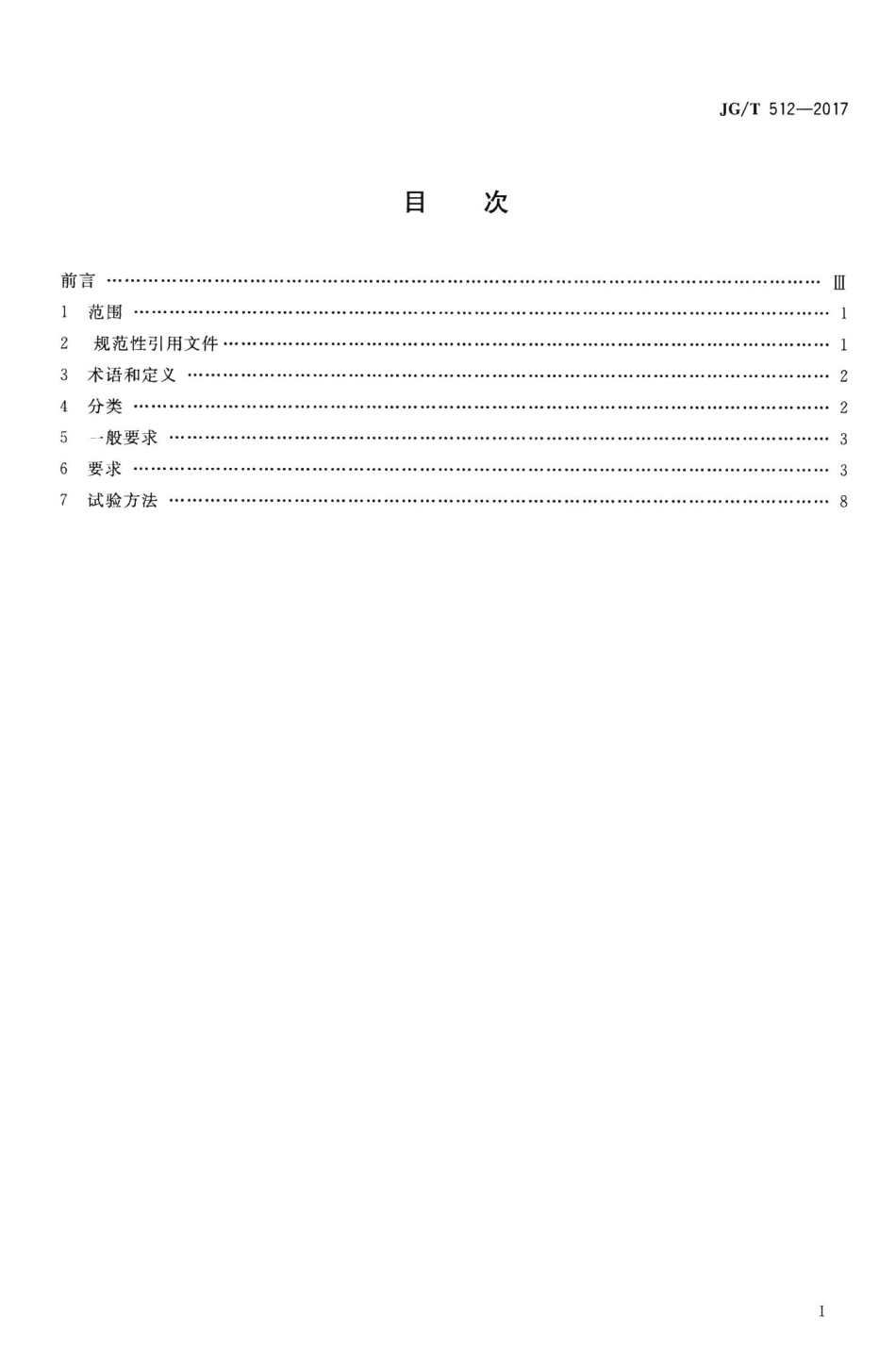 建筑外墙涂料通用技术要求 JGT512-2017.pdf_第2页