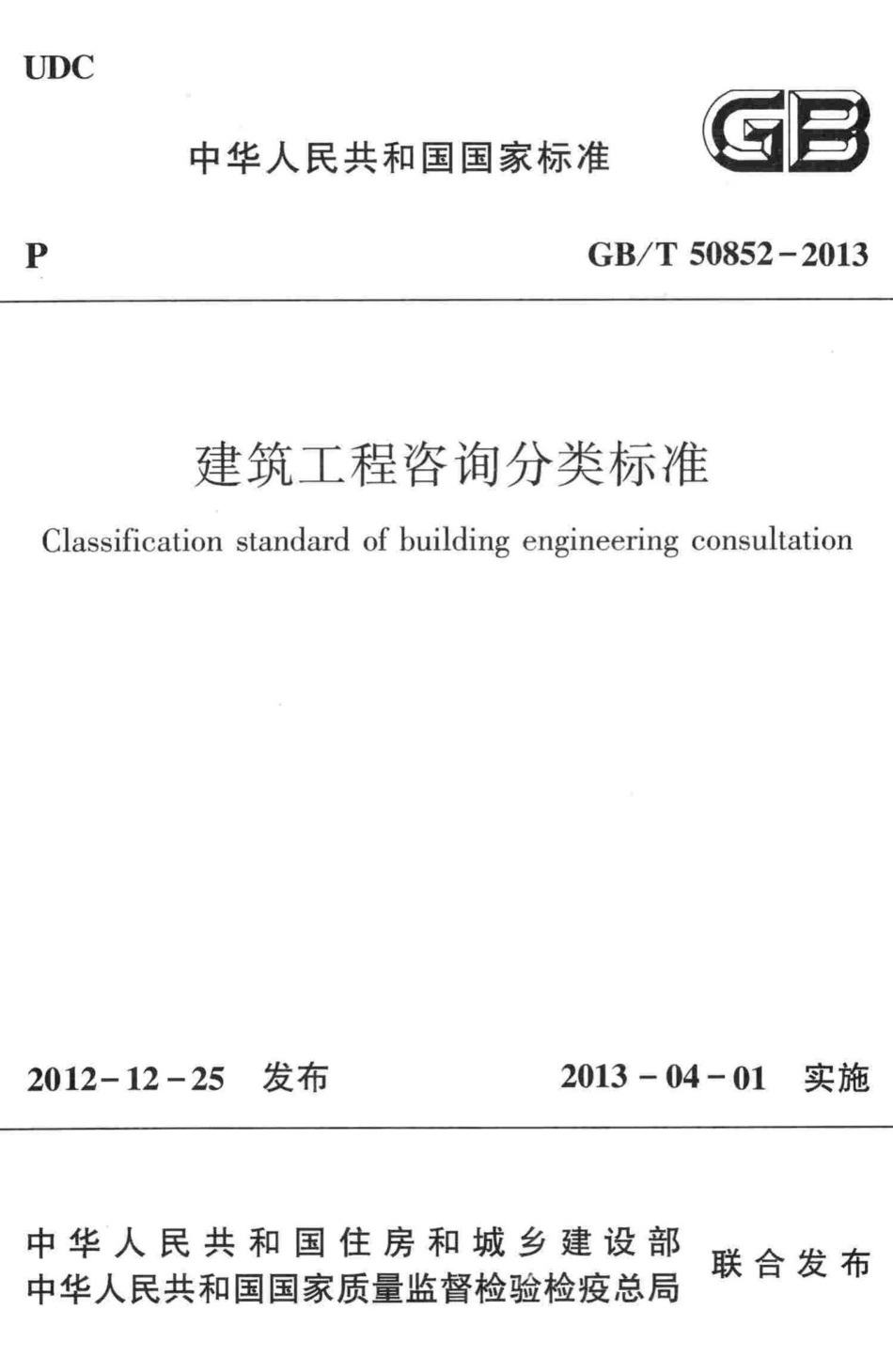 建筑工程咨询分类标准 GBT50852-2013.pdf_第1页