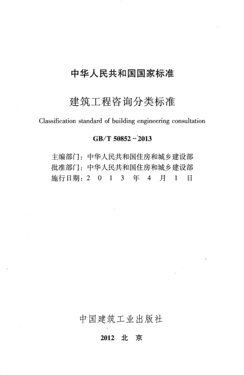 建筑工程咨询分类标准 GBT50852-2013.pdf_第2页