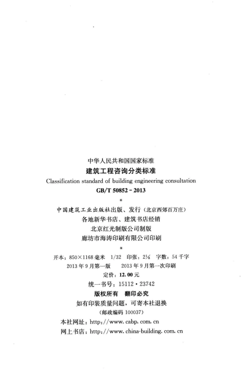 建筑工程咨询分类标准 GBT50852-2013.pdf_第3页