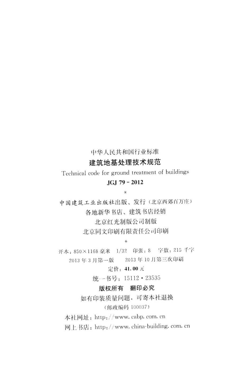 建筑地基处理技术规范 JGJ79-2012.pdf_第3页