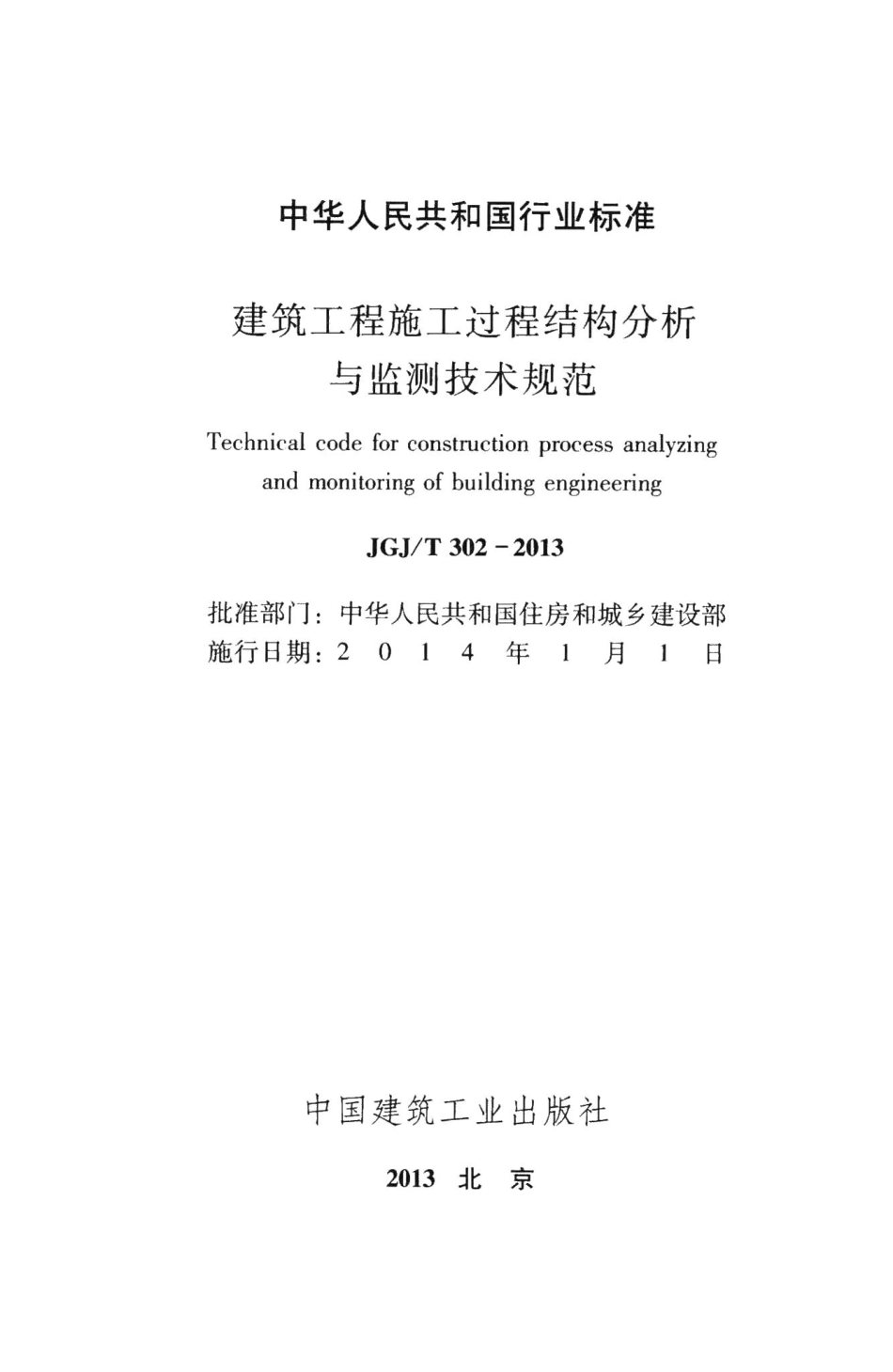 建筑工程施工过程结构分析与监测技术规范 JGJT302-2013.pdf_第2页