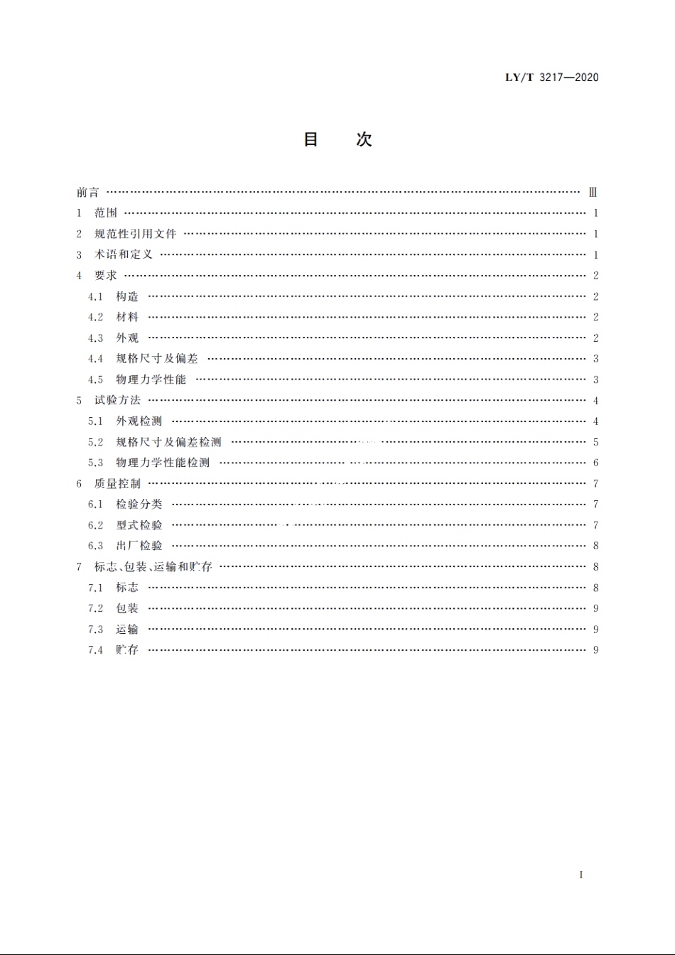 建筑用木基面材结构保温复合板 LYT 3217-2020.pdf_第2页