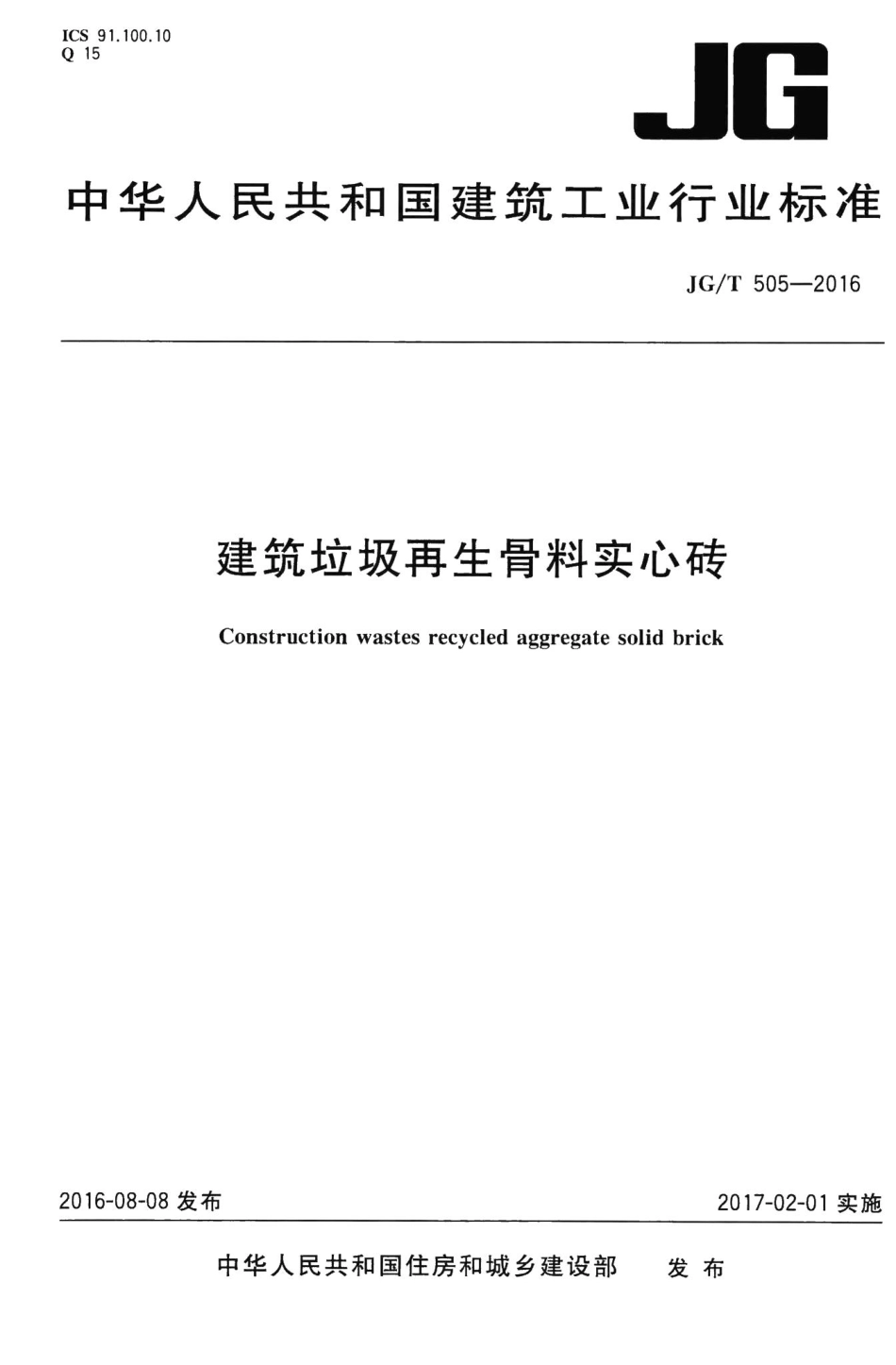 建筑垃圾再生骨料实心砖 JGT505-2016.pdf_第1页