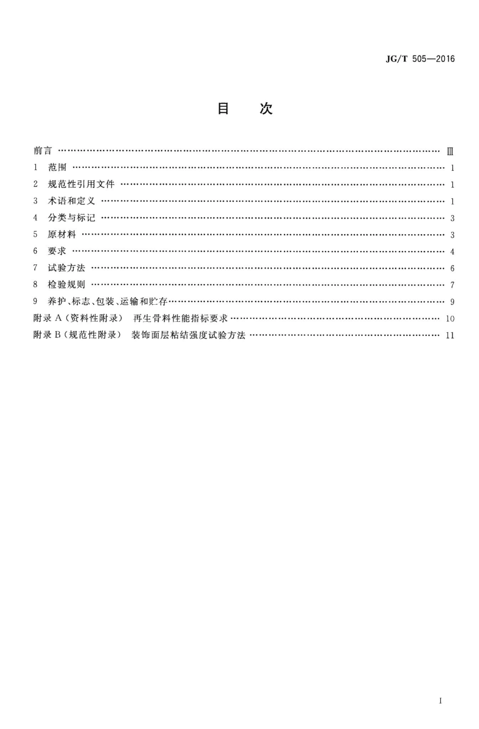 建筑垃圾再生骨料实心砖 JGT505-2016.pdf_第2页