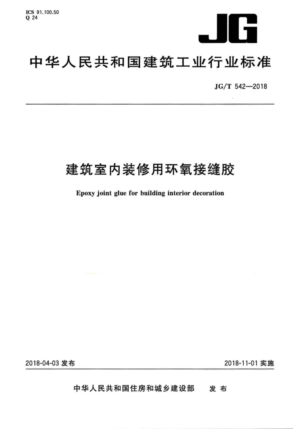 建筑室内装修用环氧接缝胶 JGT542-2018.pdf_第1页