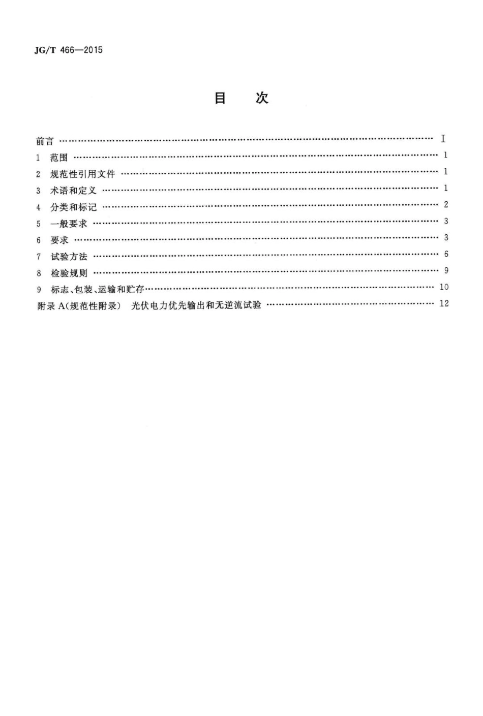 建筑光伏系统无逆流并网逆变装置 JGT466-2015.pdf_第2页