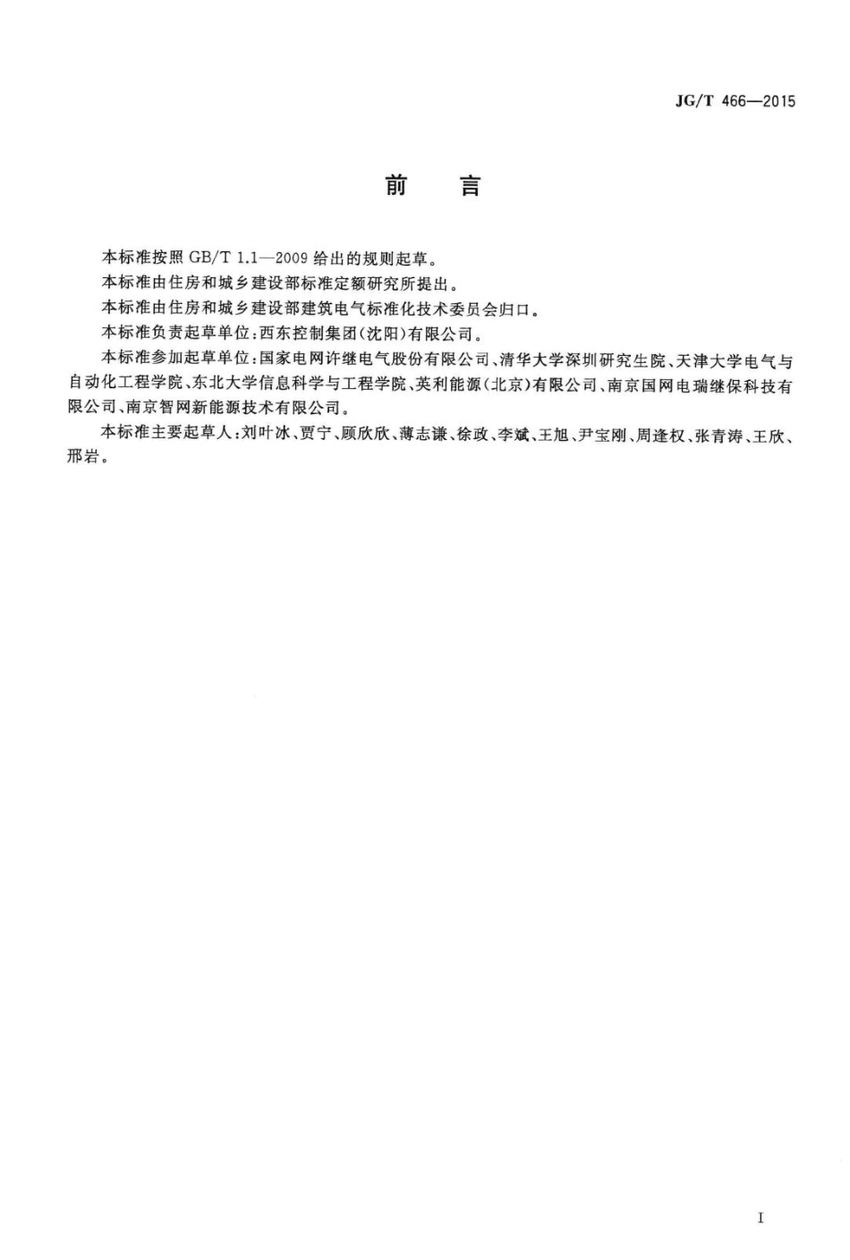 建筑光伏系统无逆流并网逆变装置 JGT466-2015.pdf_第3页