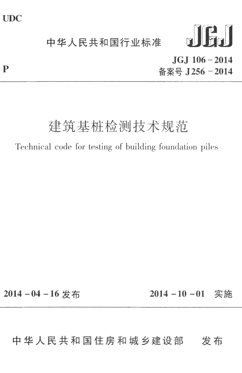 建筑基桩检测技术规范 JGJ106-2014.pdf_第1页