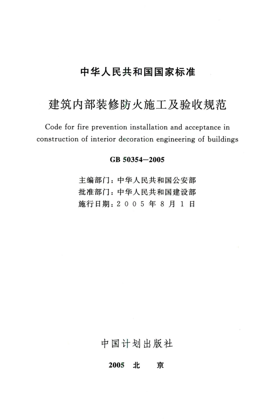 建筑内部装修防火施工及验收规范 GB50354-2005.pdf_第2页