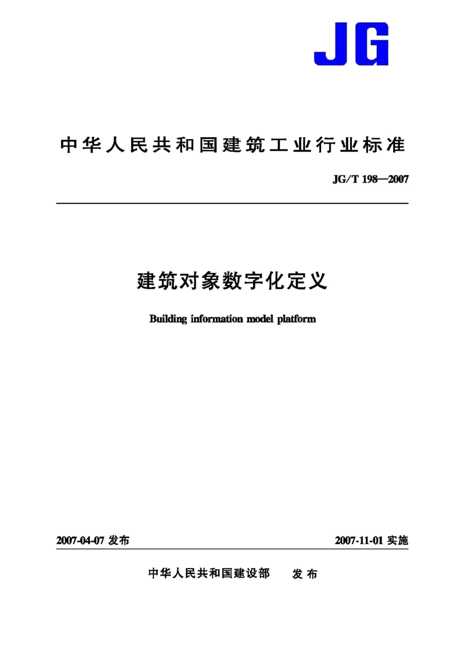 建筑对象数字化定义 JGT198-2007.pdf_第1页