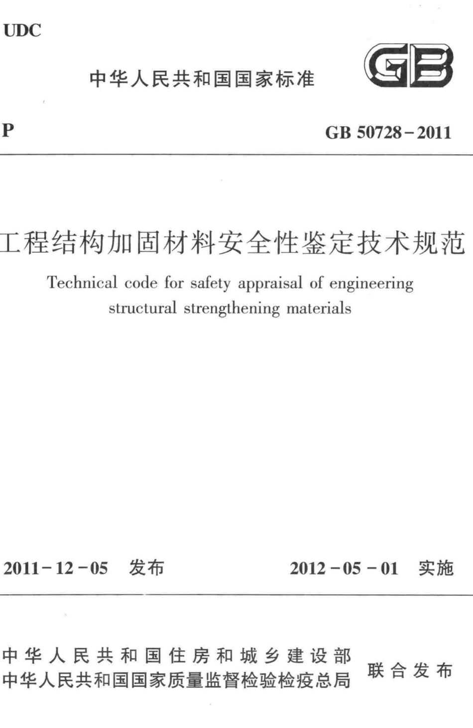 工程结构加固材料安全性鉴定技术规范 GB50728-2011.pdf_第1页