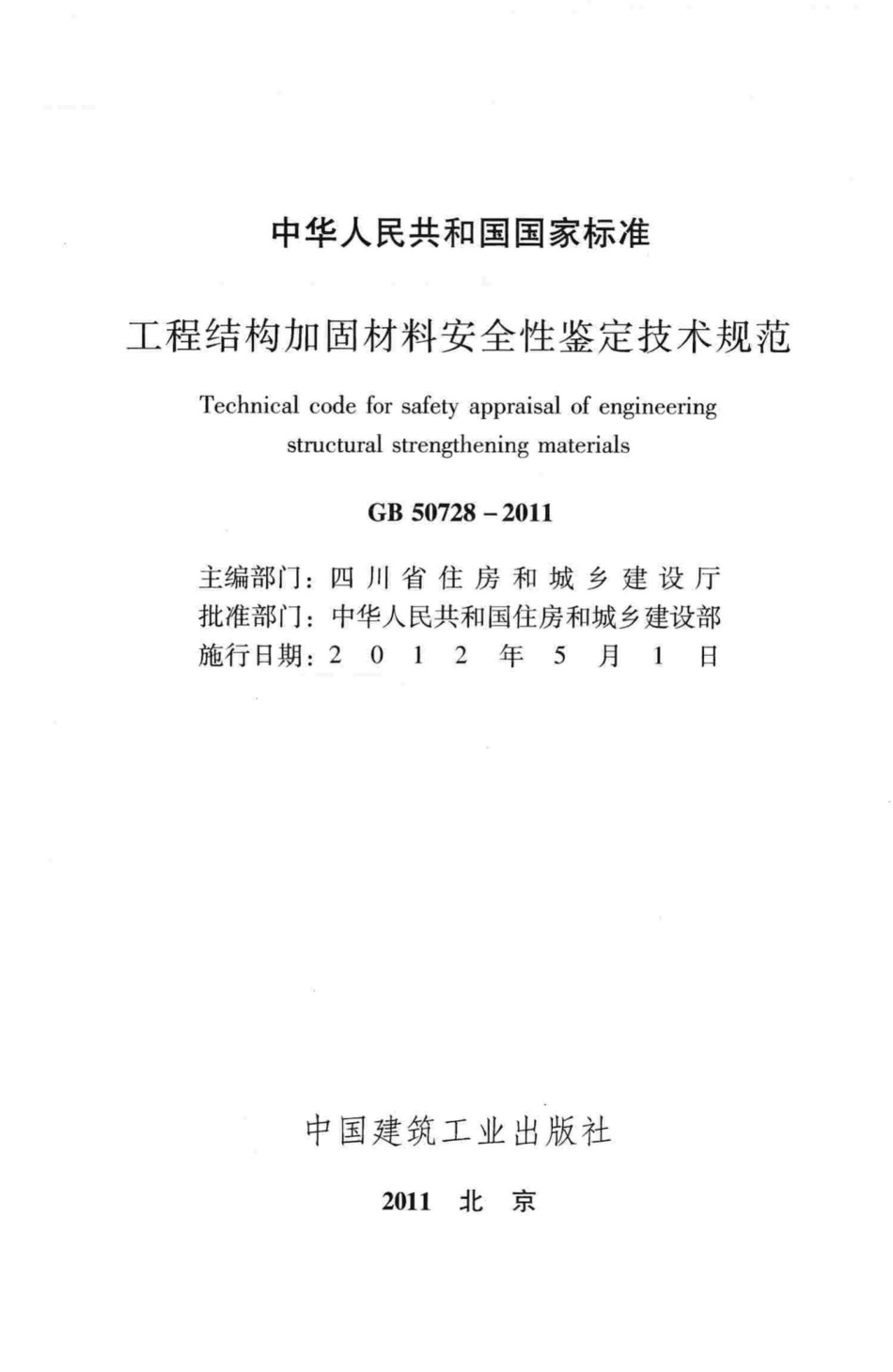 工程结构加固材料安全性鉴定技术规范 GB50728-2011.pdf_第2页