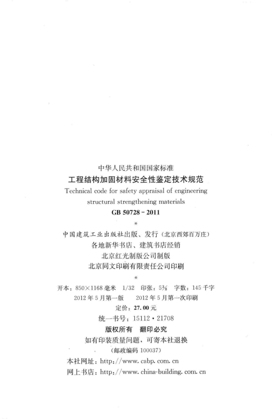 工程结构加固材料安全性鉴定技术规范 GB50728-2011.pdf_第3页