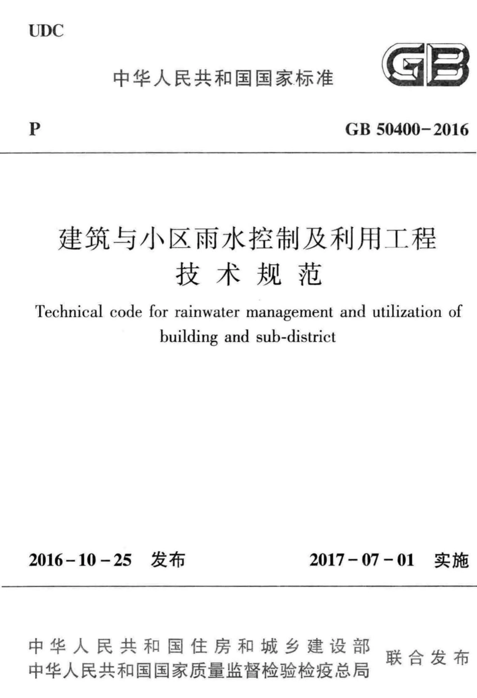 建筑与小区雨水控制及利用工程技术规范 GB50400-2016.pdf_第1页