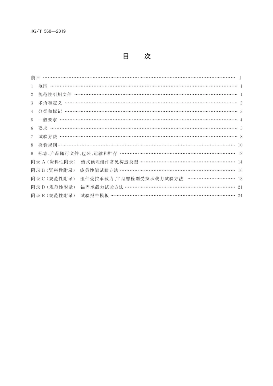 建筑用槽式预埋组件 JGT560-2019.pdf_第2页