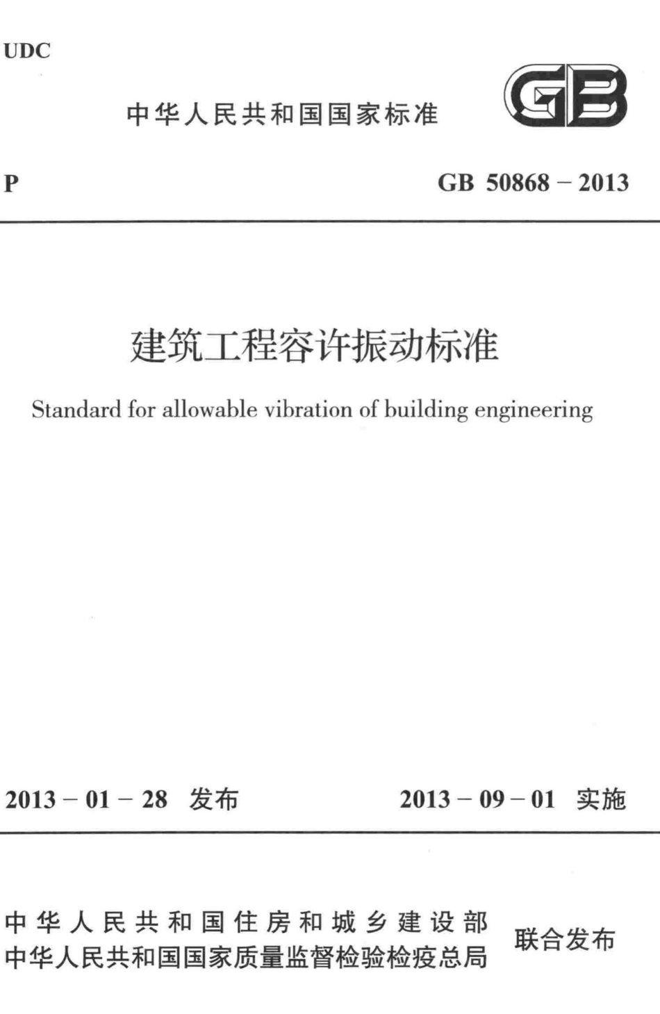 建筑工程容许振动标准 GB50868-2013.pdf_第1页