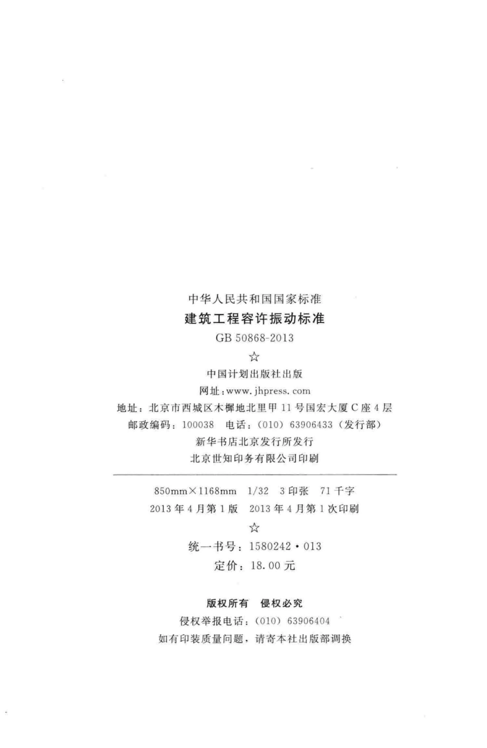 建筑工程容许振动标准 GB50868-2013.pdf_第3页