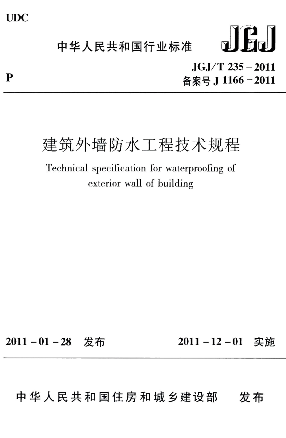 建筑外墙防水工程技术规程 JGJT235-2011.pdf_第1页