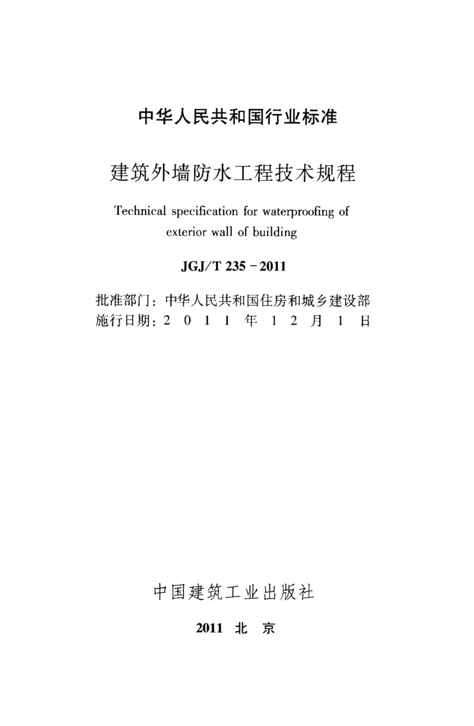 建筑外墙防水工程技术规程 JGJT235-2011.pdf_第2页