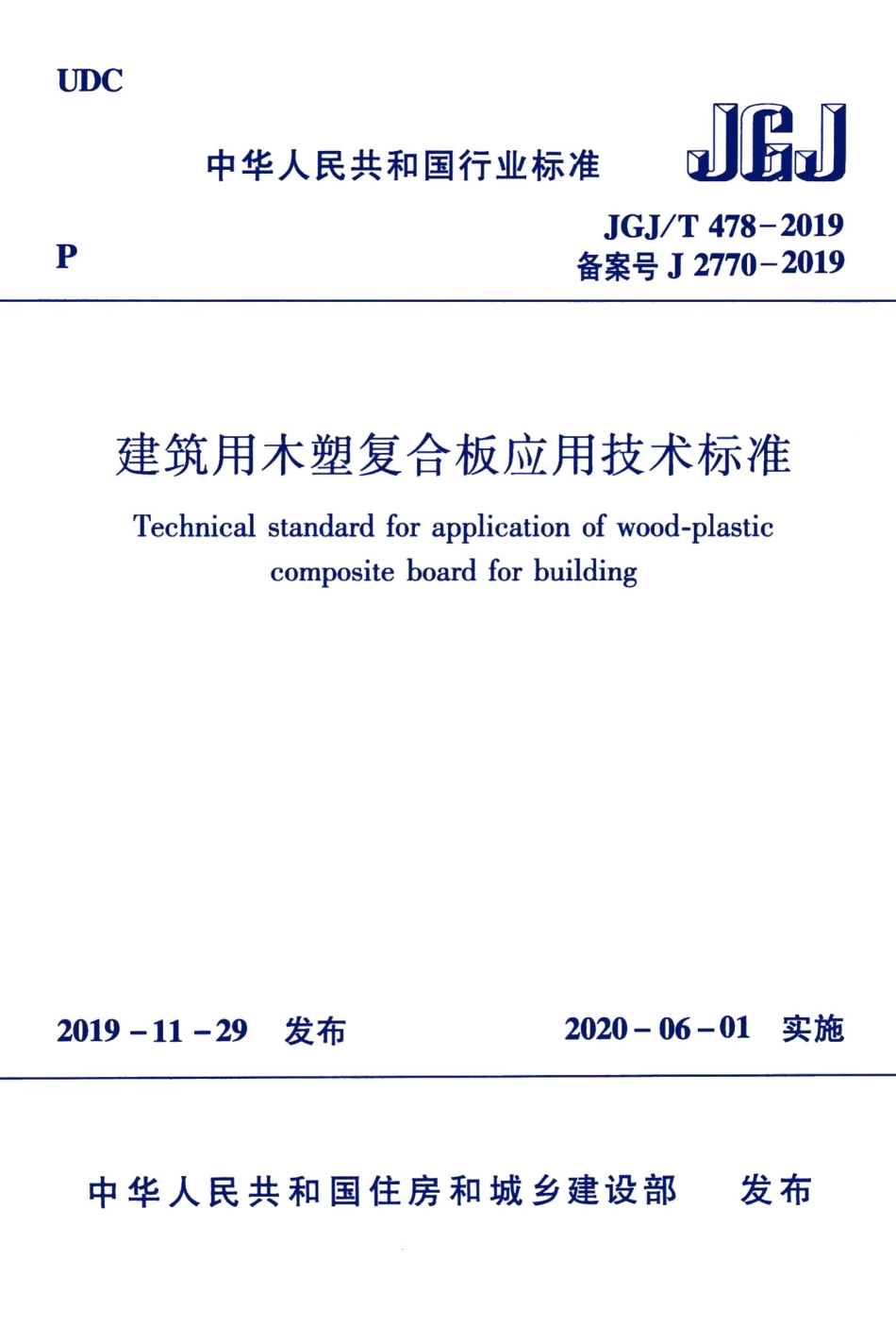 建筑用木塑复合板应用技术标准 JGJT478-2019.pdf_第1页