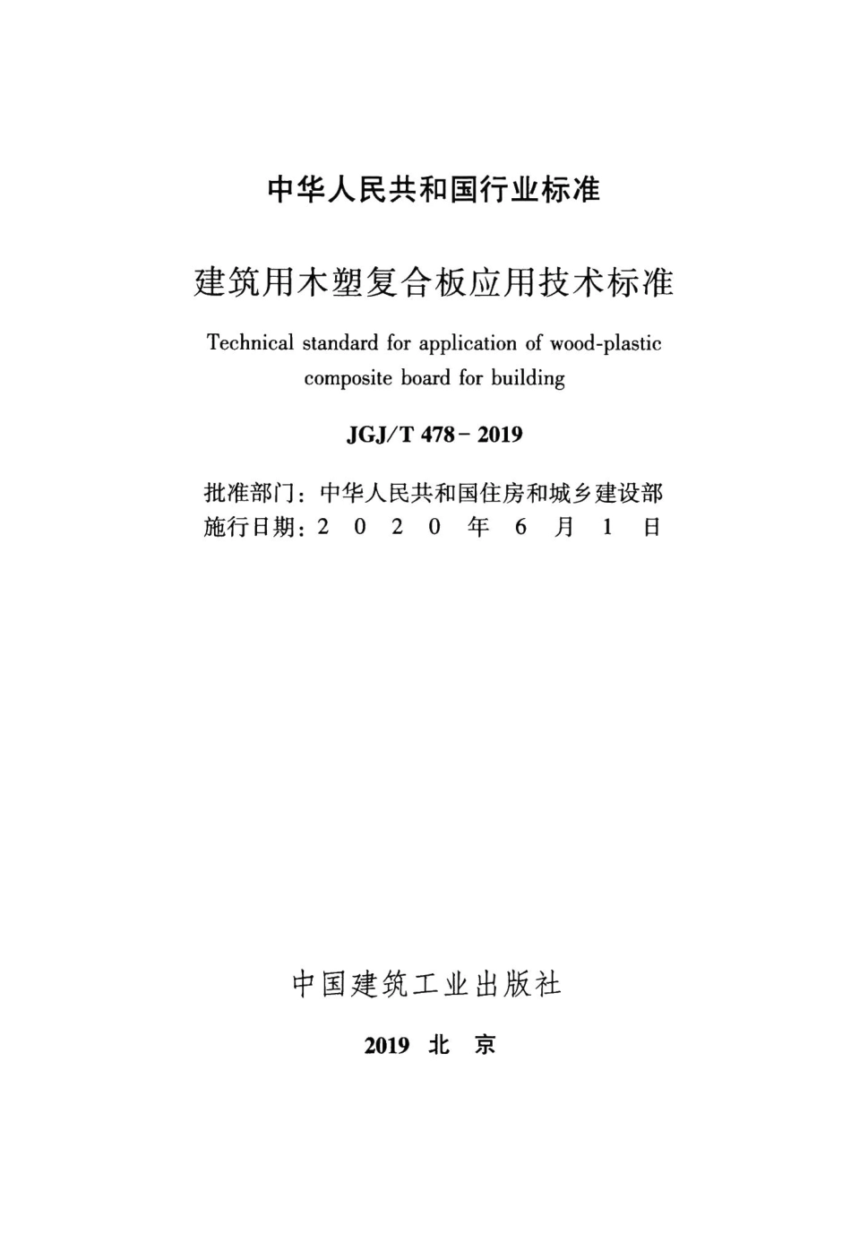 建筑用木塑复合板应用技术标准 JGJT478-2019.pdf_第2页