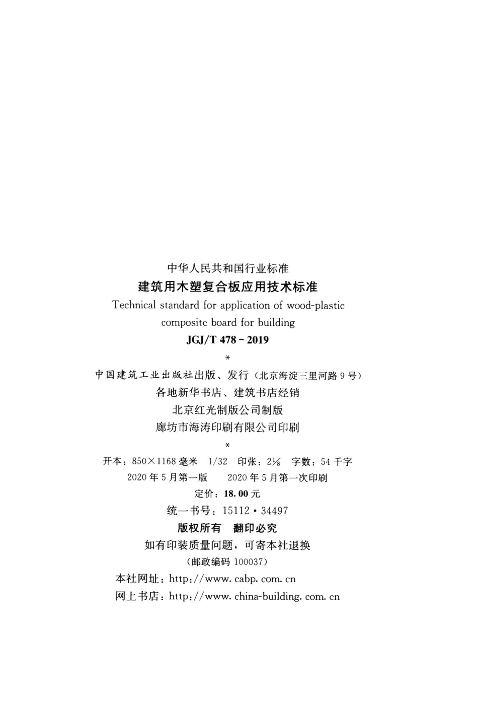 建筑用木塑复合板应用技术标准 JGJT478-2019.pdf_第3页