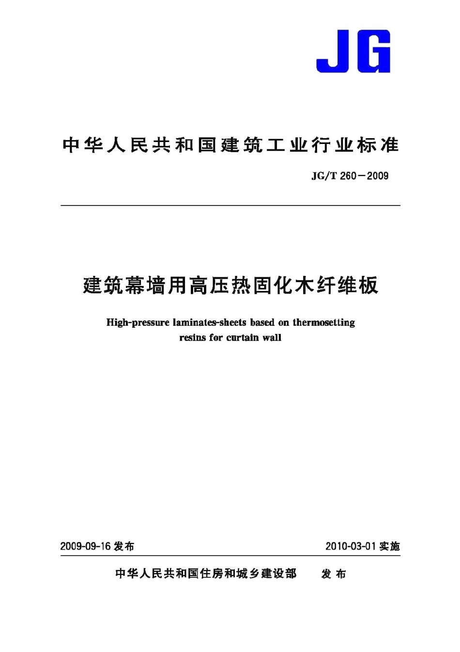 建筑幕墙用高压热固化木纤维板 JGT260-2009.pdf_第1页