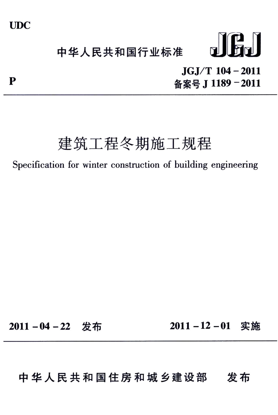 建筑工程冬期施工规程 JGJT104-2011.pdf_第1页