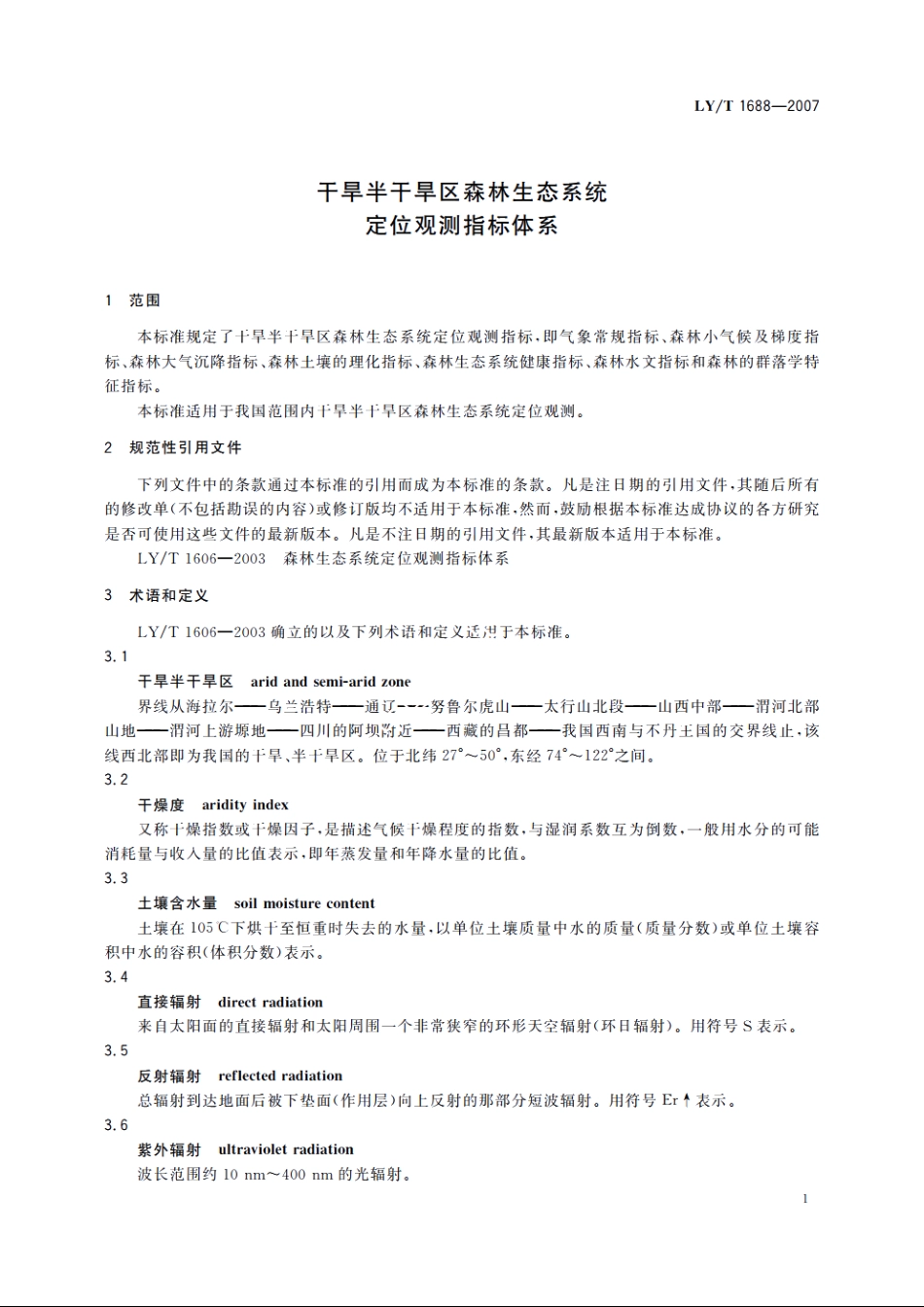 干旱半干旱区森林生态系统定位观测指标体系 LYT 1688-2007.pdf_第3页