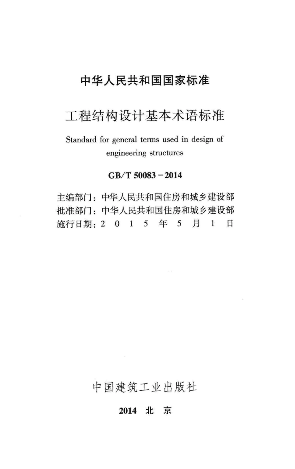 工程结构设计基本术语标准 GBT50083-2014.pdf_第2页