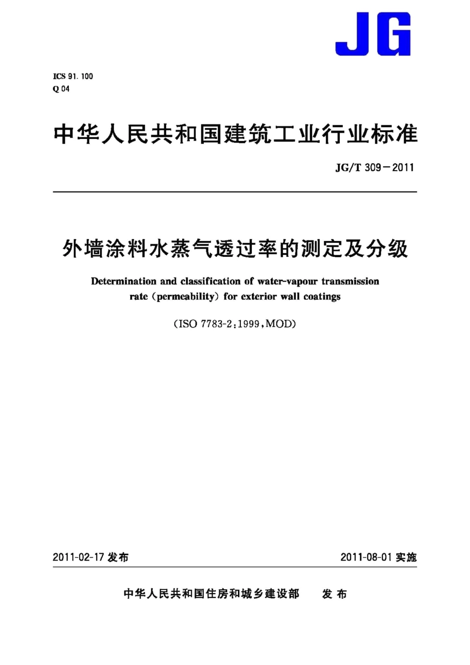 外墙涂料水蒸气透过率的测定及分级 JGT309-2011.pdf_第1页