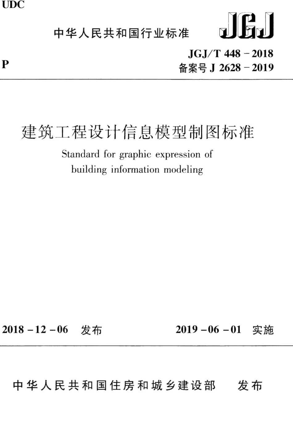 建筑工程设计信息模型制图标准 JGJT448-2018.pdf_第1页