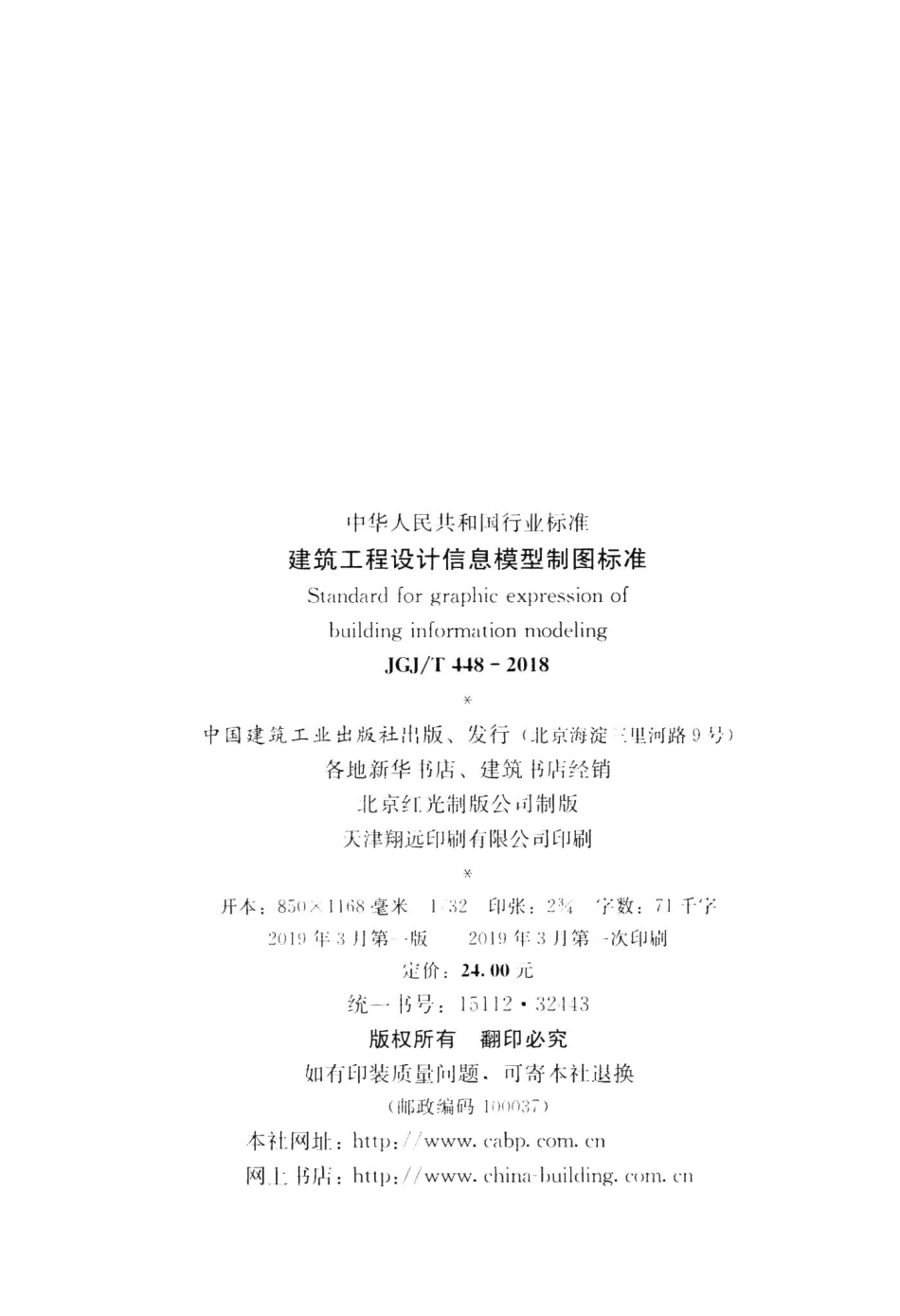 建筑工程设计信息模型制图标准 JGJT448-2018.pdf_第3页