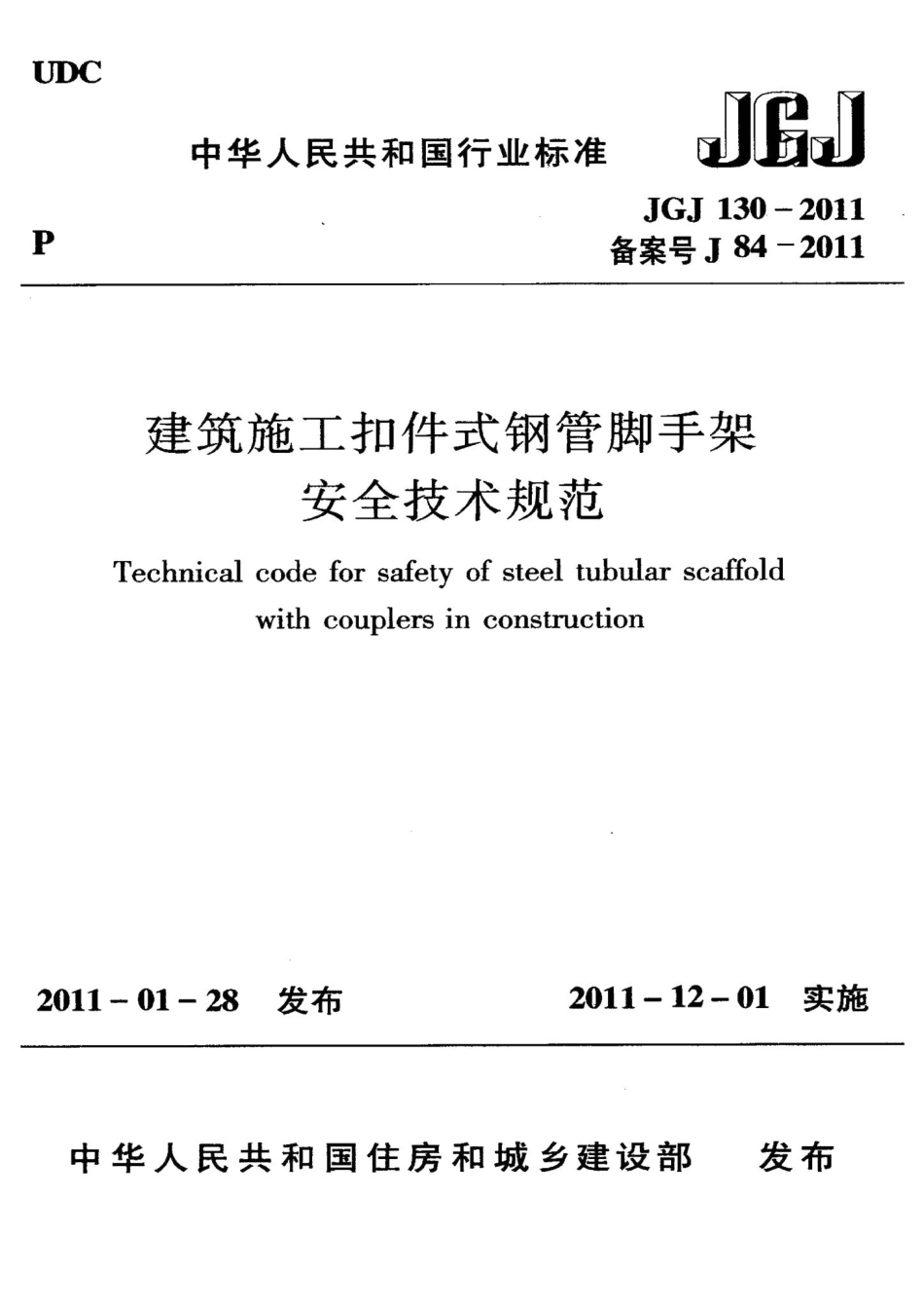 建筑施工扣件式钢管脚手架安全技术规范 JGJ130-2011.pdf_第1页