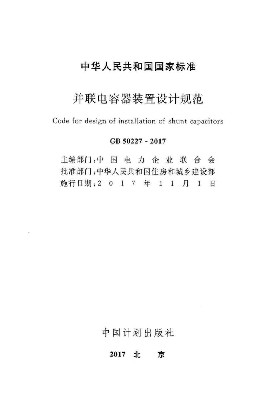 并联电容器装置设计规范 GB50227-2017.pdf_第2页