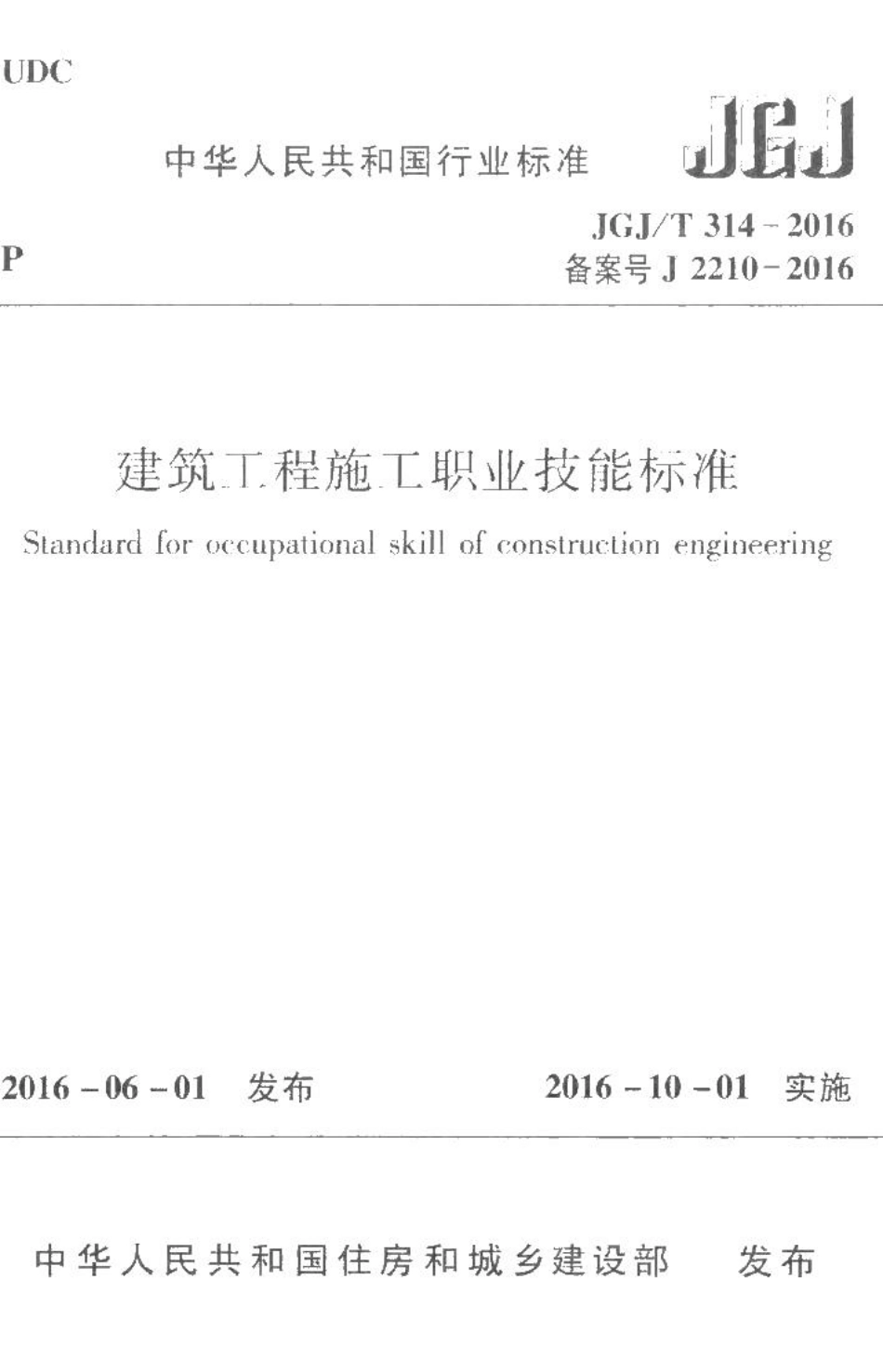 建筑工程施工职业技能标准 JGJT314-2016.pdf_第1页