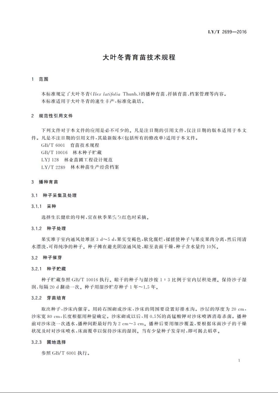 大叶冬青育苗技术规程 LYT 2699-2016.pdf_第3页