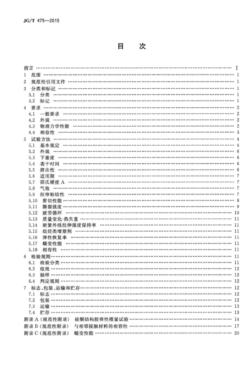 建筑幕墙用硅酮结构密封胶 JGT475-2015.pdf_第2页