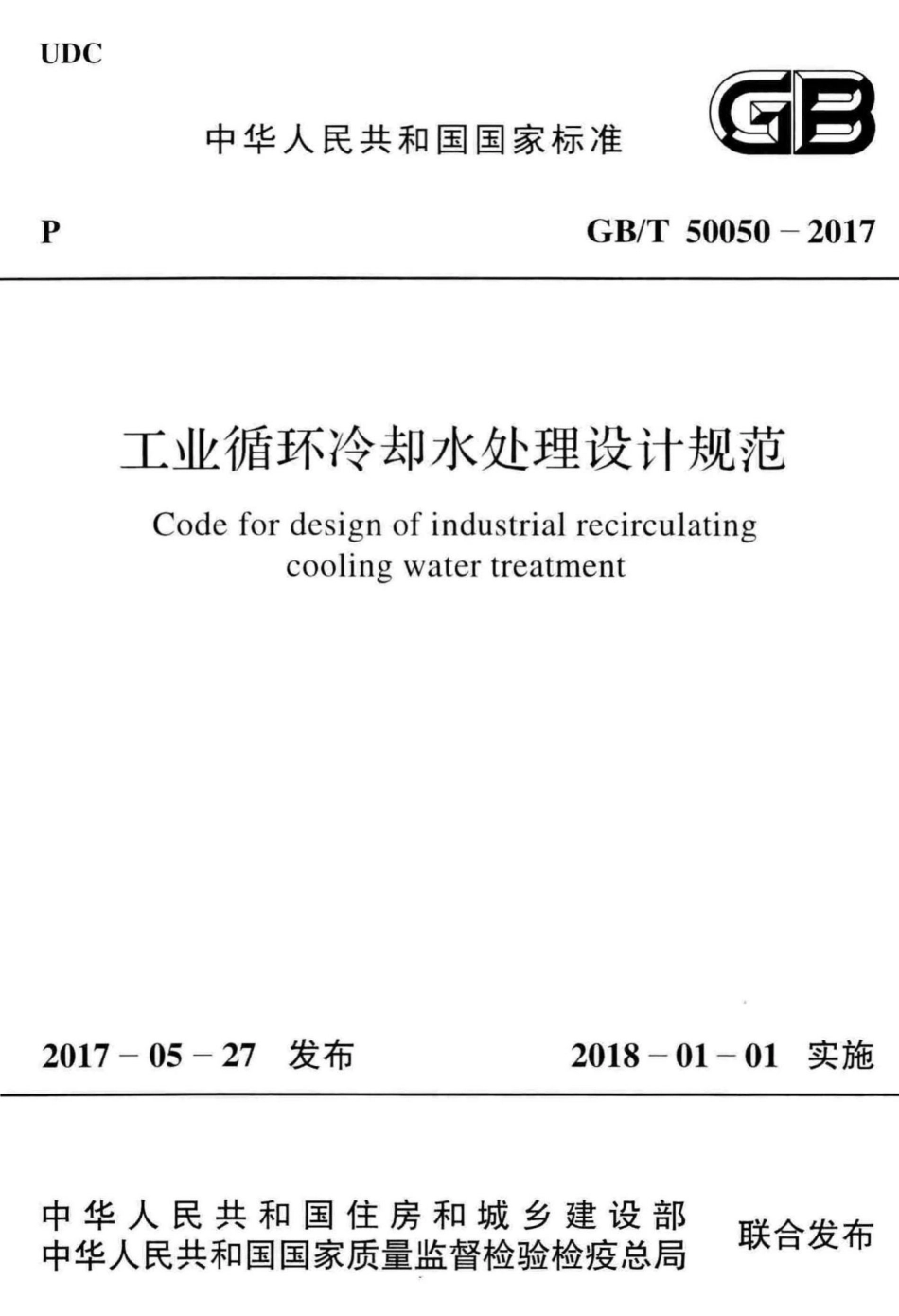 工业循环冷却水处理设计规范 GBT50050-2017.pdf_第1页