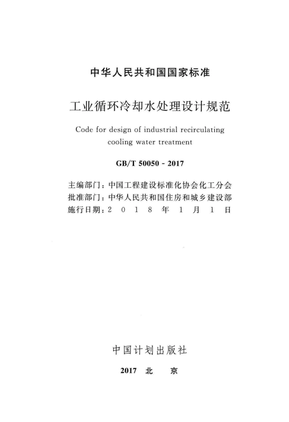 工业循环冷却水处理设计规范 GBT50050-2017.pdf_第2页