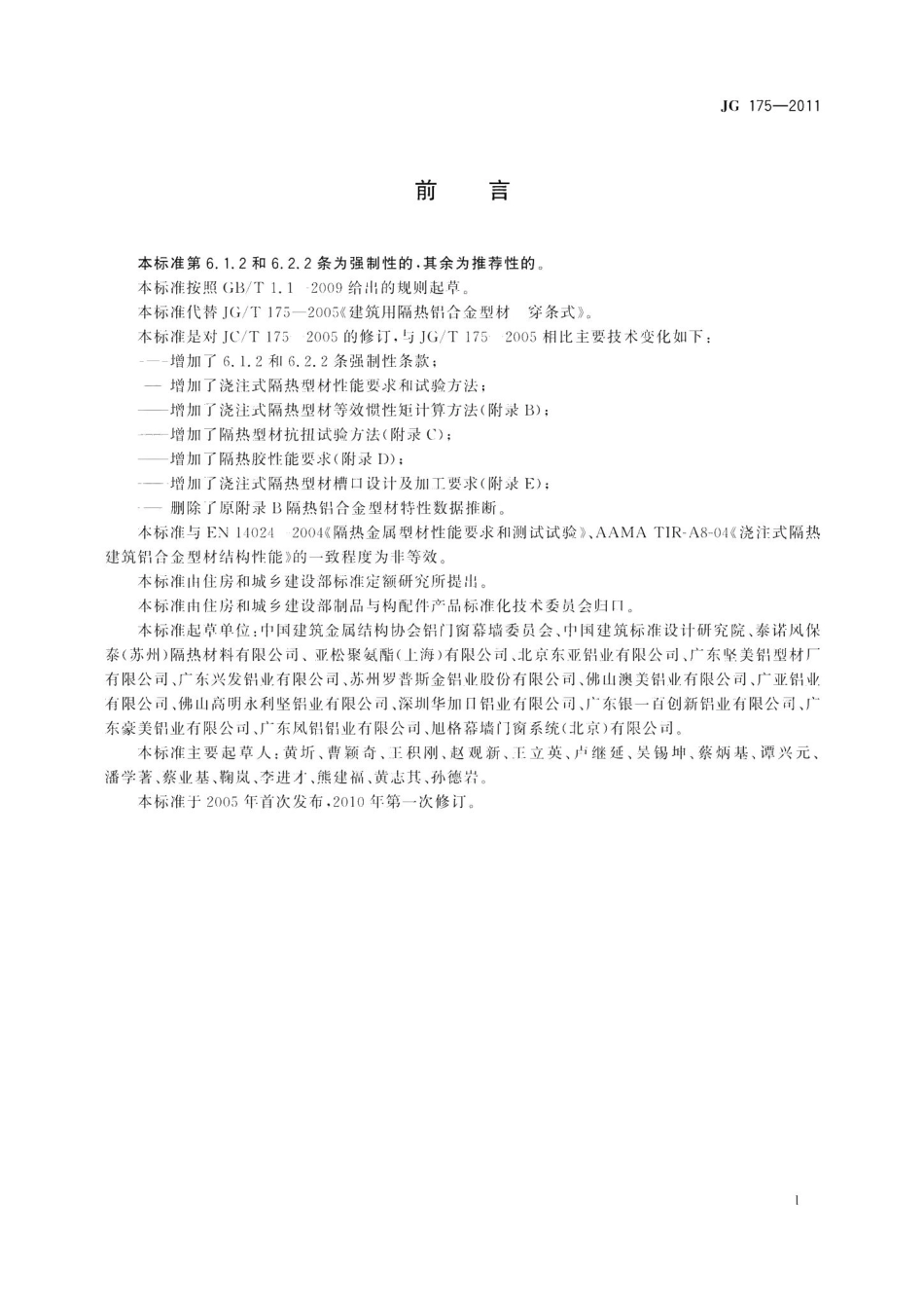 建筑用隔热铝合金型材 JG175-2011.pdf_第3页