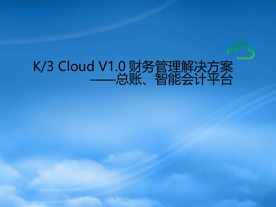 K3Cloud总账及智能会计平台解决方案.pptx_第1页