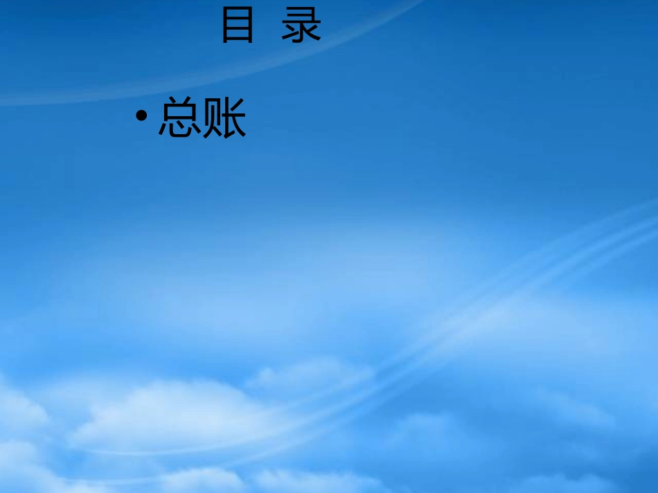 K3Cloud总账及智能会计平台解决方案.pptx_第2页