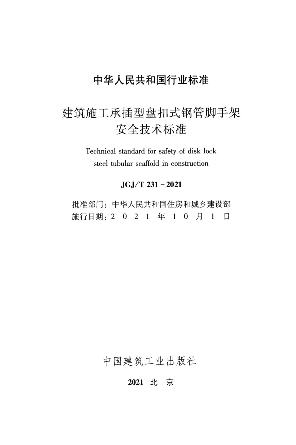 建筑施工承插型盘扣式钢管脚手架安全技术标准 JGJT231-2021.pdf_第2页