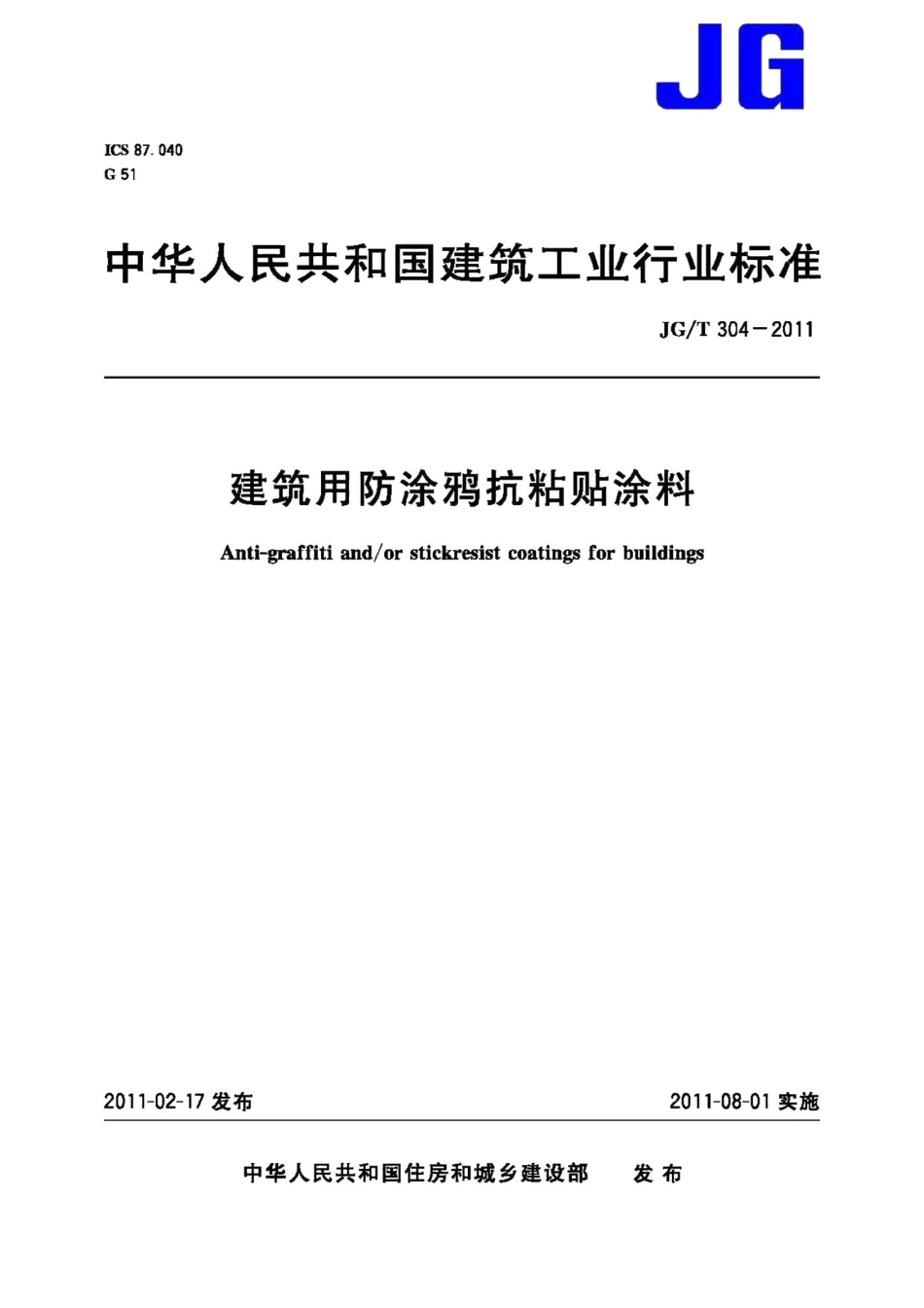 建筑用防涂鸦抗粘贴涂料 JGT304-2011.pdf_第1页