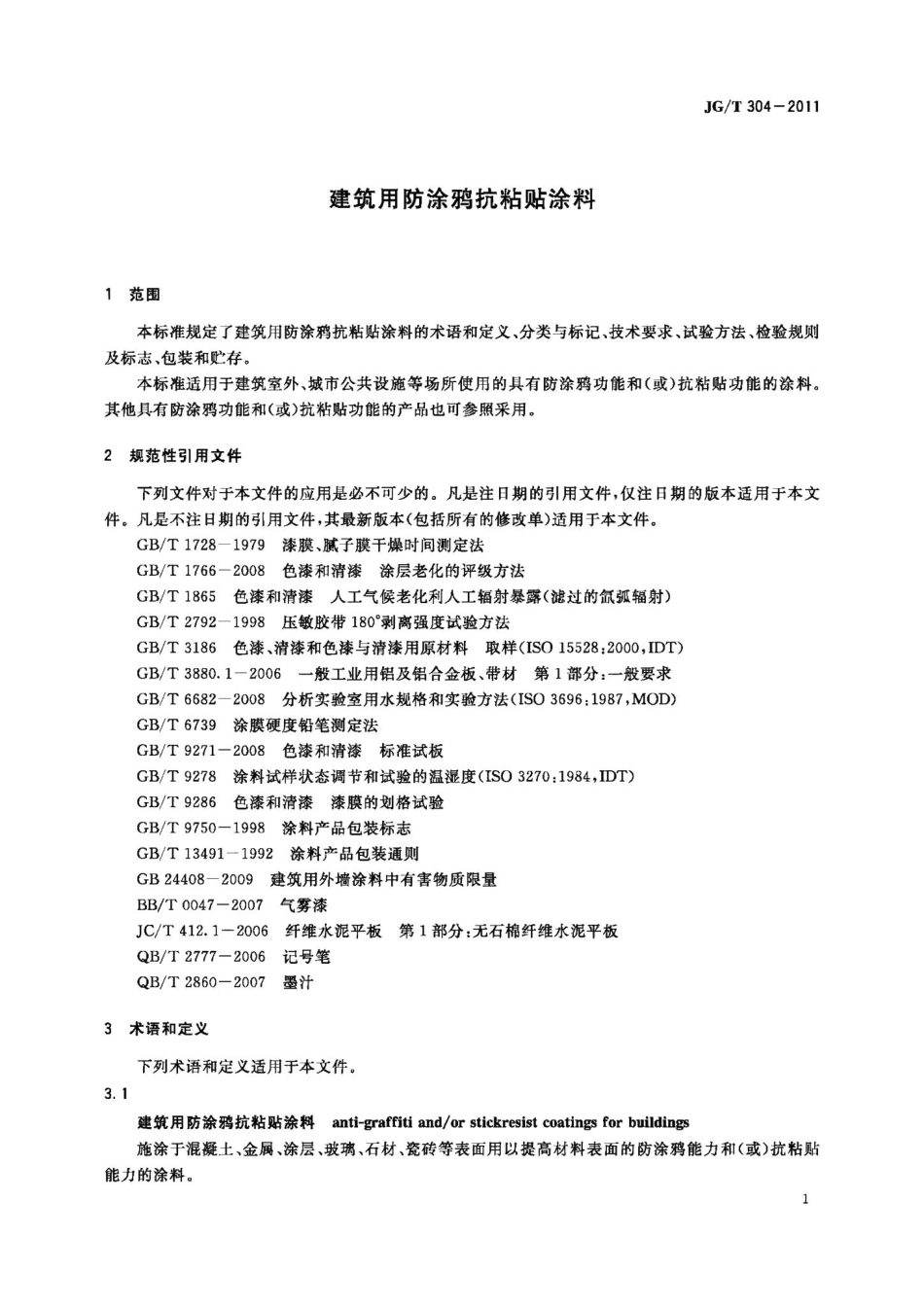 建筑用防涂鸦抗粘贴涂料 JGT304-2011.pdf_第3页